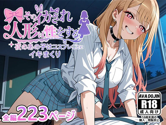 そのイカされ人形は性をする〜夜のあの子はコスプレごとにイキまくり〜(AVA-dojin-) [d_580468]