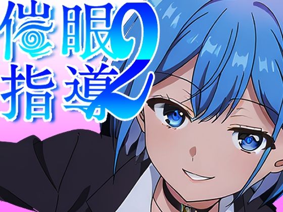 催●指導2〜友人のために先生とセックス勝負で打ち勝ちます！〜(派遣社員) [d_580483]