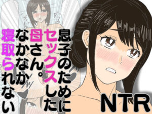 息子のためにセックスした母さん。なかなか寝取られない(ハセイ) [d_580484]