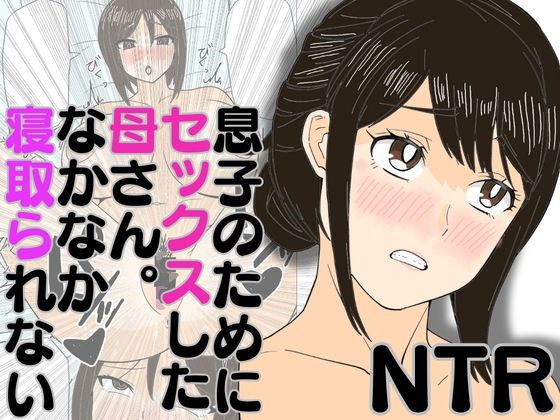 息子のためにセックスした母さん。なかなか寝取られない(ハセイ) [d_580484]