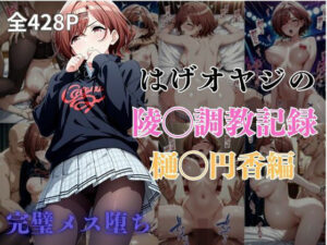 はげオヤジの陵◯調教記録樋◯円香編(エイハブ) [d_580491]