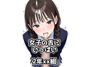 2年xx組女子の舌にいっぱい(2年xx組) [d_580498]
