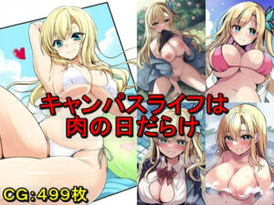 キャンパスライフは肉の日だらけ(催●スマホの淫魔) [d_580512]