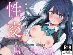 ひろいん孕ませ性交 黒〇あ〇ね編(ひろいんるーむ) [d_580517]