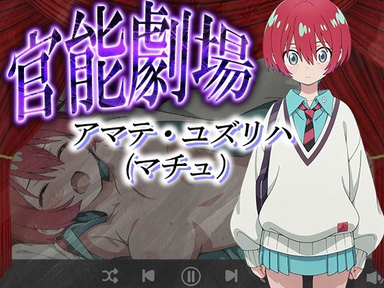 官能劇場ーアマテ・ユズリハー(濡れあわび) [d_580518]