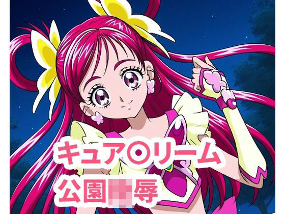 キュ〇ドリーム  公園陵●(カミソリ) [d_580519]