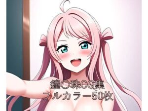 虹○咲学園スクールアイドル同好会CG集 鐘〇珠（全裸）(メンダコ) [d_580521]
