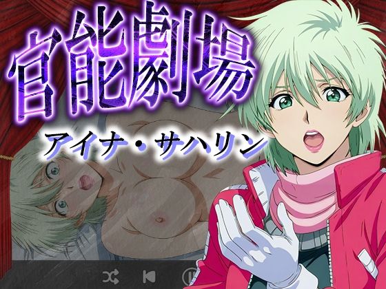 官能劇場ーアイナ・サハリンー(濡れあわび) [d_580523]