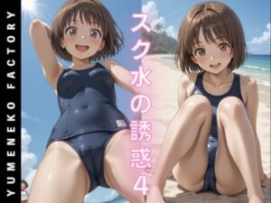 スク水の誘惑（4）(Yumeneko Factory) [d_580526]