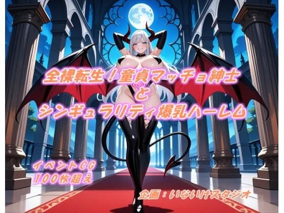 全裸転生！童貞マッチョ紳士とシンギュラリティ爆乳ハーレム(いないけスタジオ) [d_580537]