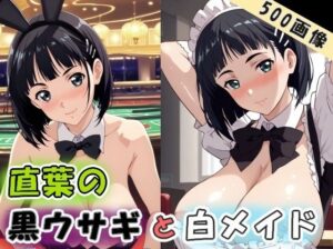 直葉の黒ウサギと白メイド(wilart) [d_580552]