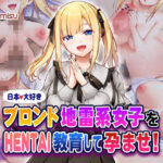 日本大好きブロンド地雷系女子をHENTAI教育して孕ませ！(Tiramisu) [d_580553]