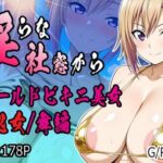 淫らな社窓から ゴールドビキニ美女 処女/舞編(G/RenZii) [d_580558]