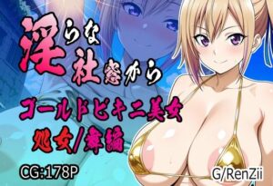 淫らな社窓から ゴールドビキニ美女 処女/舞編(G/RenZii) [d_580558]