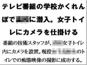 テレビ番組の学校かくれんぼで○校に潜入。女子トイレにカメラを仕掛ける(CMNFリアリズム) [d_580569]