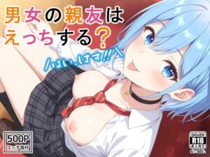 男女の親友はえっちする？〜はい、します〜(裏クエスト) [d_580581]