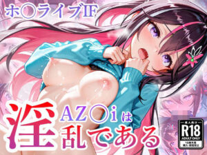 ホ〇ライブIF〜AZ〇iは淫乱である(妄想コレクション) [d_580602]