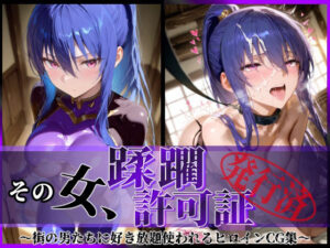 その女、蹂躙許可証発行済み -街の男たちに好き放題使われるヒロインCG集- 凛子編(陥落工房) [d_580627]