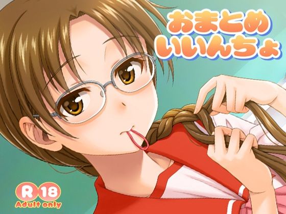 おまとめいいんちょ(順風満帆堂) [d_580629]