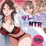 サレ妻女医の逆NTR診察(裏ぽん) [d_580665]