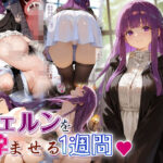 フェ〇ンを孕ませる1週間(Ethical Muse) [d_580691]