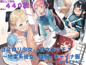 ゴスロリ少女との甘々エッチ！〜地雷系彼女に姫服やチャイナ服をいっぱい着せてみた〜(えっちら製作) [d_580710]