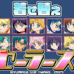 着せ替えセーラーズ(RyumageSoftware) [d_580714]