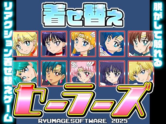 着せ替えセーラーズ(RyumageSoftware) [d_580714]