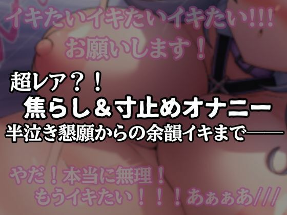 【半ベソ懇願】焦らし寸止めオナニー(アルギュロスの寝室) [d_580721]