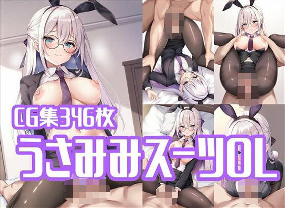 うさみみスーツOLとラブラブえっち(きたあや工房) [d_580722]