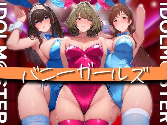 アイドル バニーガールズ(ぶるん) [d_580754]