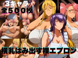横乳はみ出す裸エプロン 3キャラ500枚(ぶるん) [d_580755]