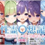 性霊幻想記〜11人のヒロイン達との姫はじめ【後編】〜(珠桜研究所) [d_580768]