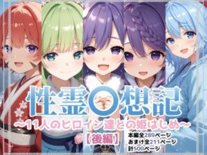 性霊幻想記〜11人のヒロイン達との姫はじめ【後編】〜(珠桜研究所) [d_580768]