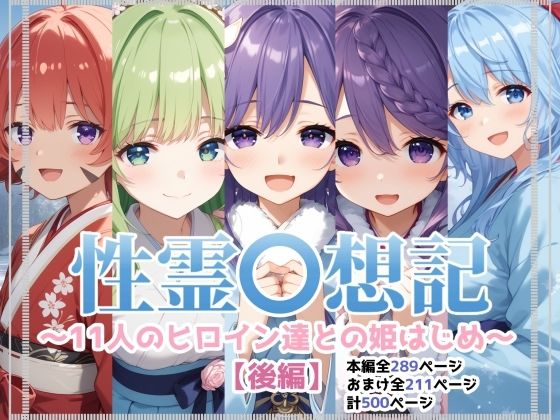 性霊幻想記〜11人のヒロイン達との姫はじめ【後編】〜(珠桜研究所) [d_580768]