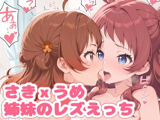 さきxうめ姉妹のレズえっち（ハート）(TrapMellow) [d_580771]