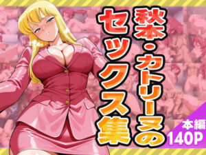 秋本・カトリーヌのセックス集(ぽんぽんたぬきち) [d_580774]