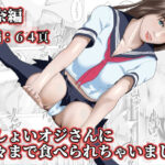 きしょいオジさんに隅々まで食べられちゃいました  莉奈編(阿頼耶識) [d_580786]