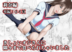 きしょいオジさんに隅々まで食べられちゃいました  莉奈編(阿頼耶識) [d_580786]