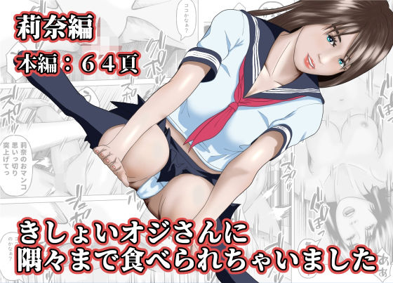 きしょいオジさんに隅々まで食べられちゃいました  莉奈編(阿頼耶識) [d_580786]