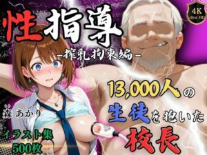 【4Kイラスト】1万3000人の生徒を抱いた校長による森あかりへの性指導（拘束搾乳編）(Re:ライト_栄新学園) [d_580805]