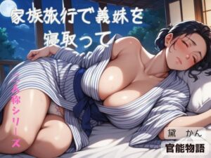 家族旅行で義妹を寝取って〈二人称シリーズ〉(官能物語) [d_580835]