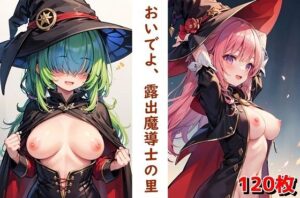 おいでよ、露出魔導士の里(くまとねこ屋) [d_580856]