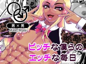 ビッチな僕らのエッチな日々(黒杜屋) [d_580860]