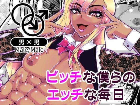 ビッチな僕らのエッチな日々(黒杜屋) [d_580860]