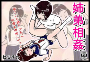 姉弟相姦(杜こすた) [d_580869]