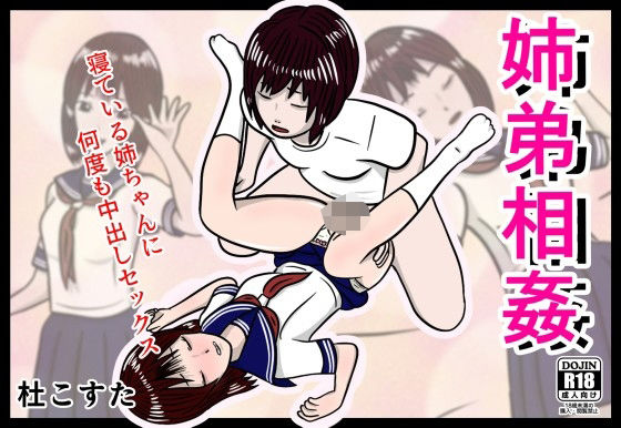 姉弟相姦(杜こすた) [d_580869]