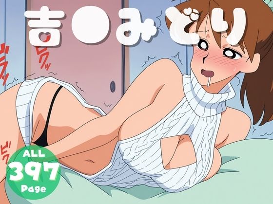 【催●・寝取られ・妊娠】クレヨンし●ちゃん  吉●みどり(チュンチュン革命団) [d_580876]