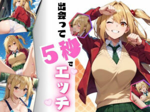 出会って5秒でエッチ(ちっぱいですがなにか) [d_580888]