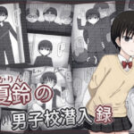 夏鈴の男子校潜入録(輪々処) [d_580919]